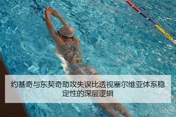 约基奇与东契奇助攻失误比透视塞尔维亚体系稳定性的深层逻辑