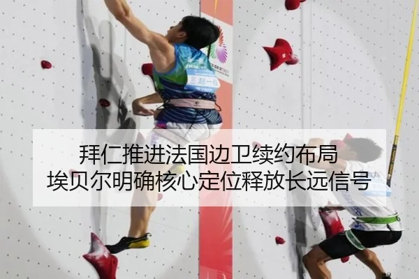 拜仁推进法国边卫续约布局 埃贝尔明确核心定位释放长远信号